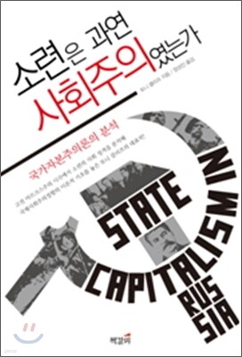 소련은 과연 사회주의였는가