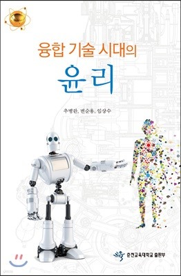 융합 기술 시대의 윤리