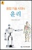 융합 기술 시대의 윤리
