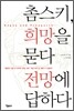 촘스키, 희망을 묻다 전망에 답하다