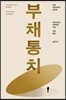 부채 통치