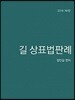 길 상표법판례