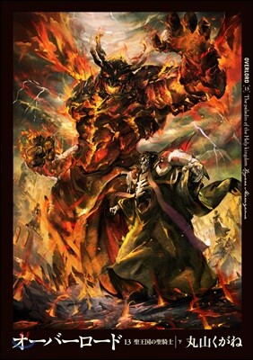 オ-バ-ロ-ド(13)聖王國の聖騎士 下