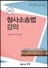 형사소송법 강의