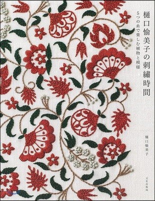 ひ口愉美子の刺繡時間