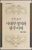 조선 초기 사대부 정치와 광주이씨