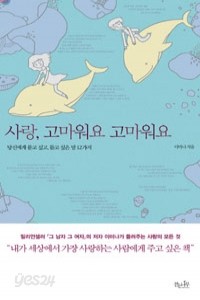 사랑, 고마워요 고마워요 - 당신에게 묻고 싶고, 듣고 싶은 말 12가지 (에세이 /상품설명참조/2)