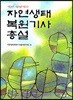 자연생태복원기사총설 기사 산업기사