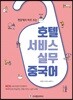 호텔 서비스 실무 중국어