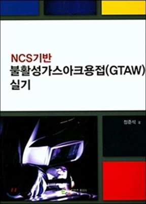 NCS기반 불활성가스아크용접 (GTAW) 실기