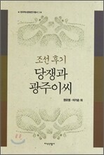 조선 후기 당쟁과 광주이씨