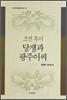 조선 후기 당쟁과 광주이씨