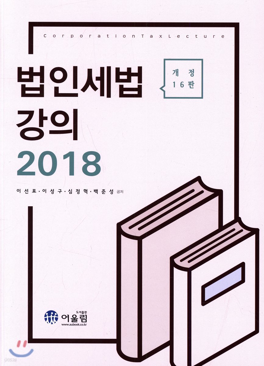 2018 법인세법 강의