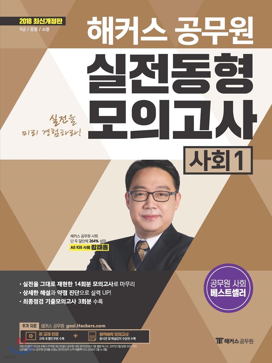 2018 해커스 공무원 실전동형모의고사 사회 1