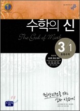 최고수준 완성 수학의 신 중등수학 3-1 (2014년용)