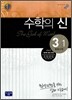 최고수준 완성 수학의 신 중등수학 3-1 (2014년용)