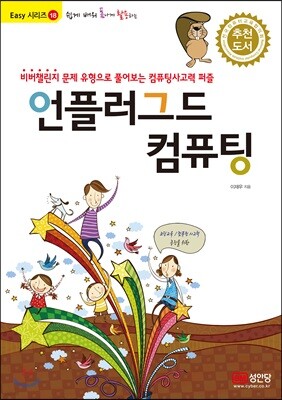 쉽게 배워 폼나게 활용하는 언플러그드 컴퓨팅