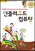 쉽게 배워 폼나게 활용하는 언플러그드 컴퓨팅