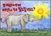 코끼리에게 태양이 왜 필요할까요?