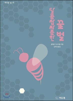 달콤쌉싸름한 꿀벌