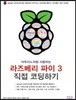 아두이노처럼 사용하는 라즈베리 파이 3 직접 코딩하기