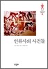 인류사의 사건들