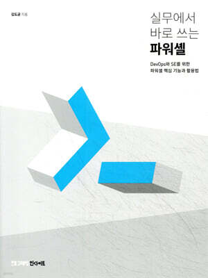 실무에서 바로 쓰는 파워셸