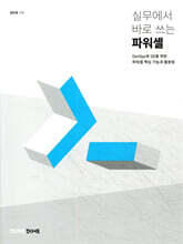 실무에서 바로 쓰는 파워셸