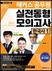 2018 해커스 공무원 실전동형모의고사 한국사 1