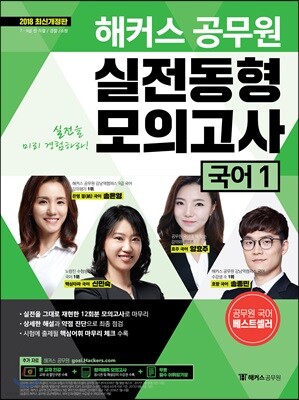2018 해커스 공무원 실전동형모의고사 국어 1