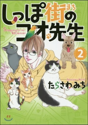 しっぽ街のコオ先生   2