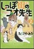 しっぽ街のコオ先生   2