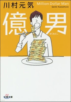 億男
