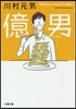 億男