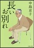 長いお別れ