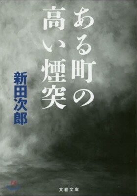 ある町の高い煙突 新裝版
