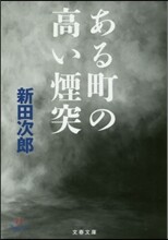 ある町の高い煙突 新裝版