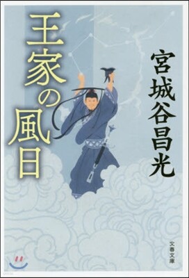 王家の風日 新裝版