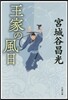 王家の風日 新裝版