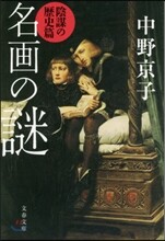 名畵の謎 陰謀の歷史篇