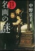 名畵の謎 陰謀の歷史篇