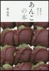 あんこの本