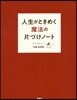 人生がときめく魔法の片づけノ-ト