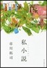私小說