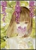 魔女は月曜日に噓をつく(3)