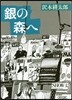 銀の森へ