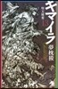 キマイラ(13)墮天使變