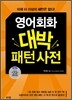 영어회화 대박 패턴사전