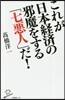 これが日本經濟の邪魔をする「七惡人」だ!