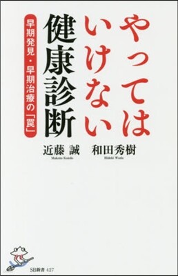 やってはいけない健康診斷